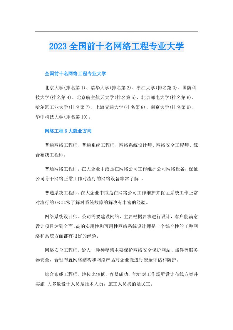 全国前十名网络工程专业大学