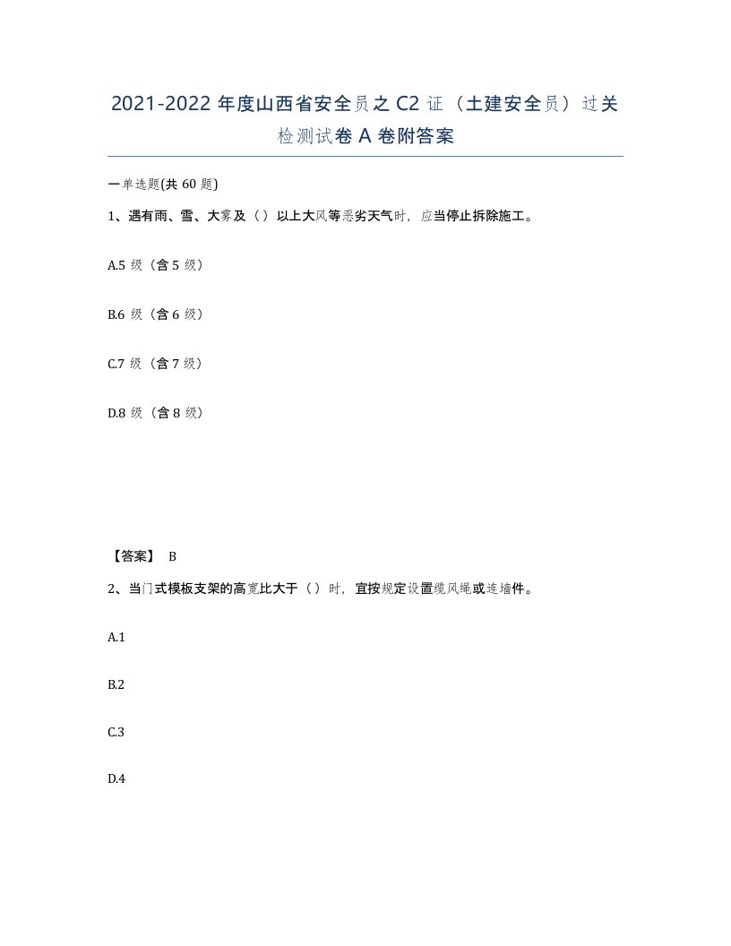 2021-2022年度山西省安全员之C2证土建安全员过关检测试卷A卷附答案