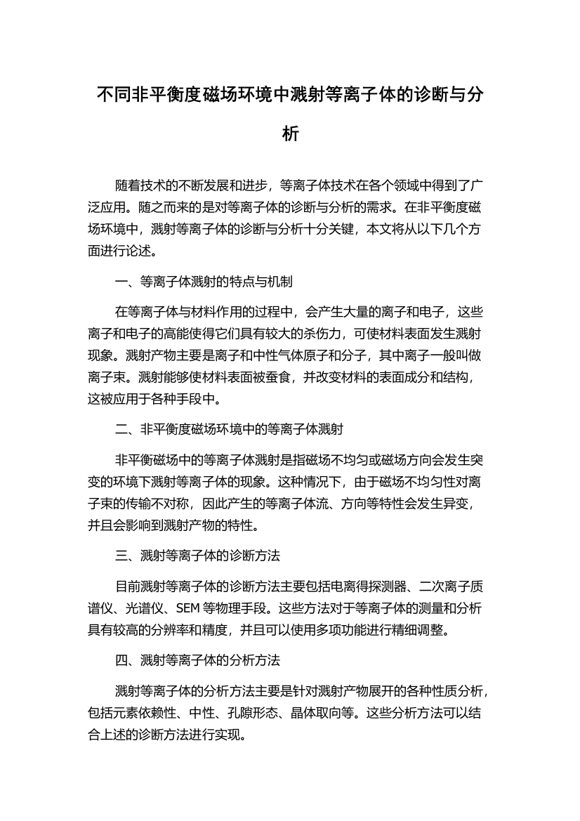 不同非平衡度磁场环境中溅射等离子体的诊断与分析