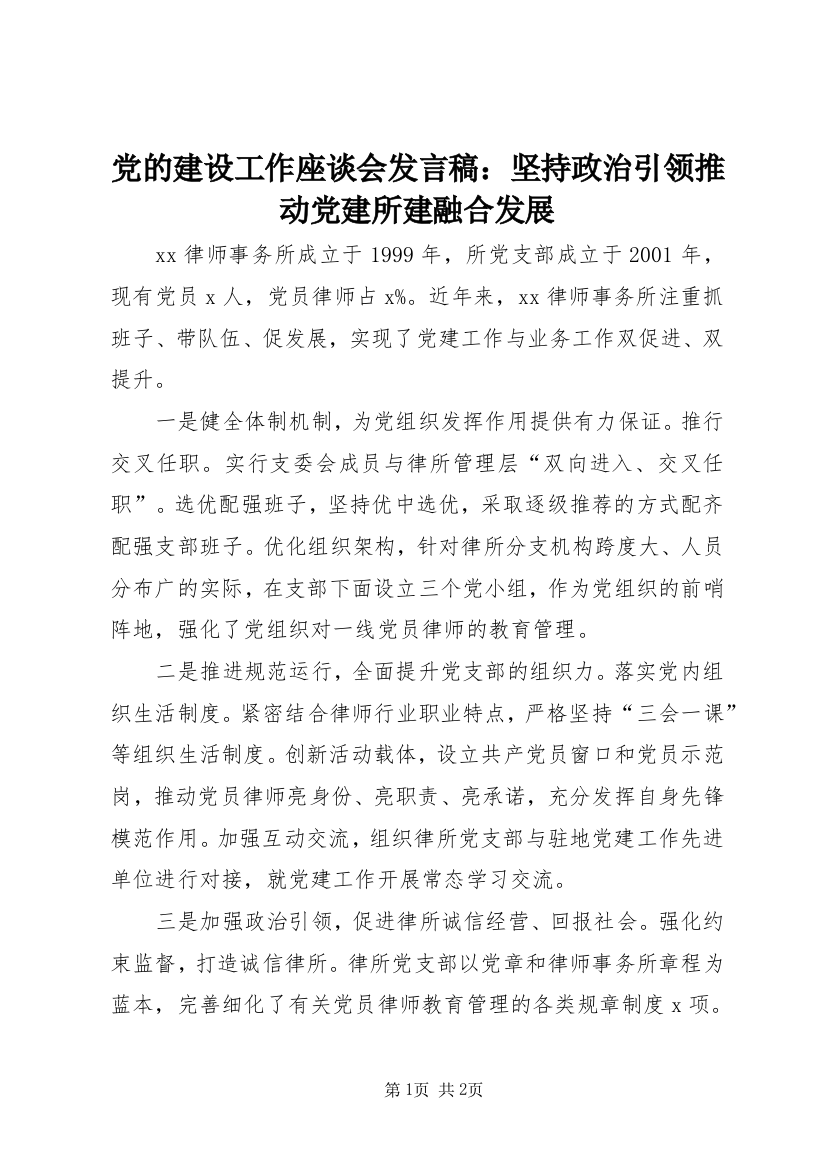 党的建设工作座谈会发言稿：坚持政治引领推动党建所建融合发展