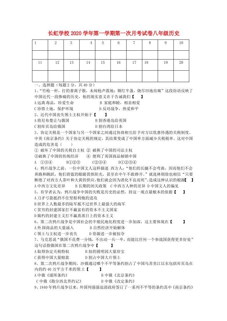 河南省平顶山市长虹学校2020学年八年级历史上学期第一次月考试题无答案新人教版