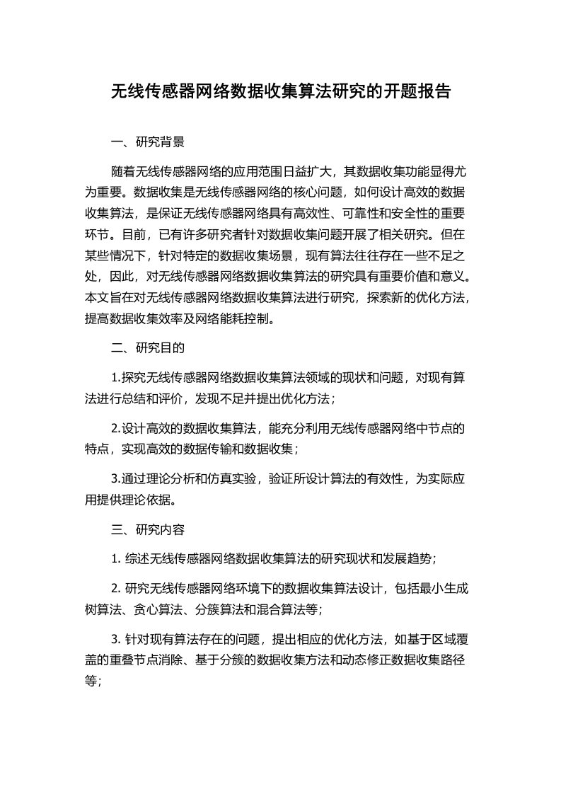 无线传感器网络数据收集算法研究的开题报告