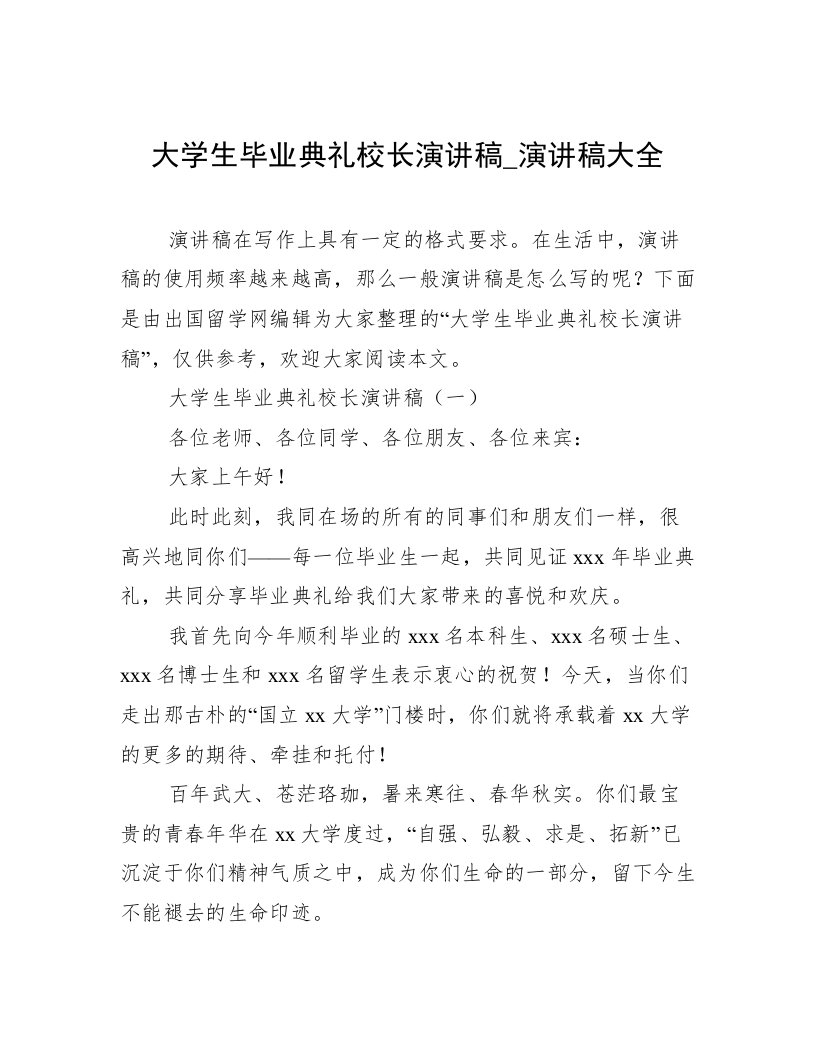 大学生毕业典礼校长演讲稿