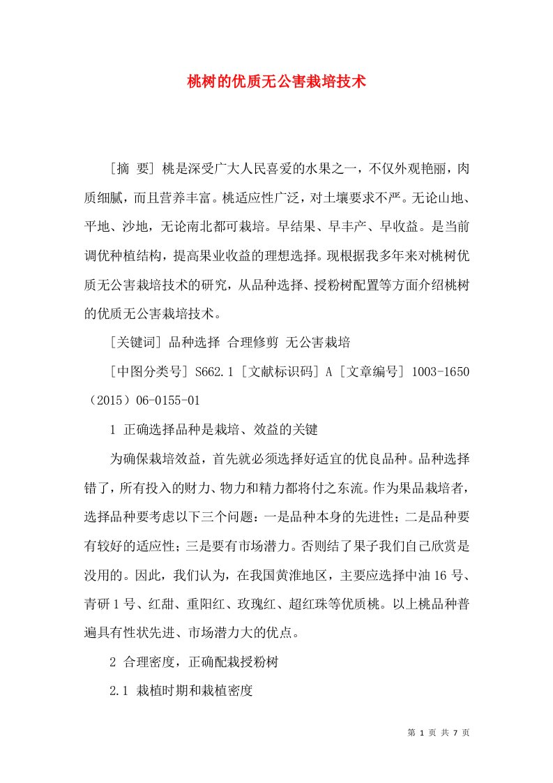 桃树的优质无公害栽培技术