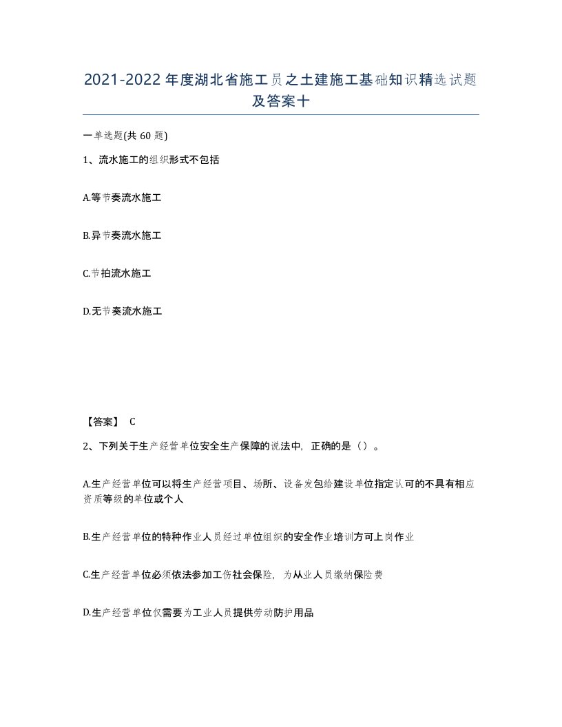 2021-2022年度湖北省施工员之土建施工基础知识试题及答案十