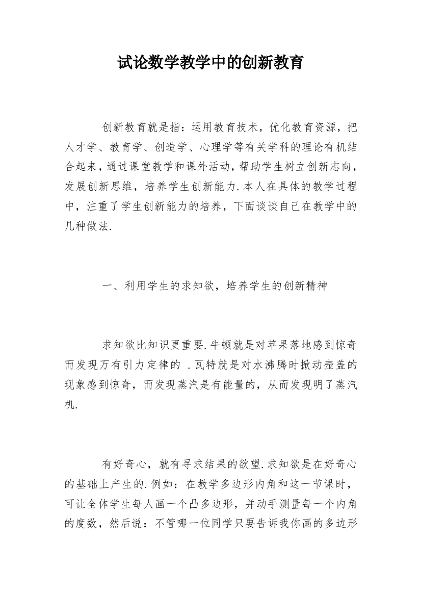 试论数学教学中的创新教育