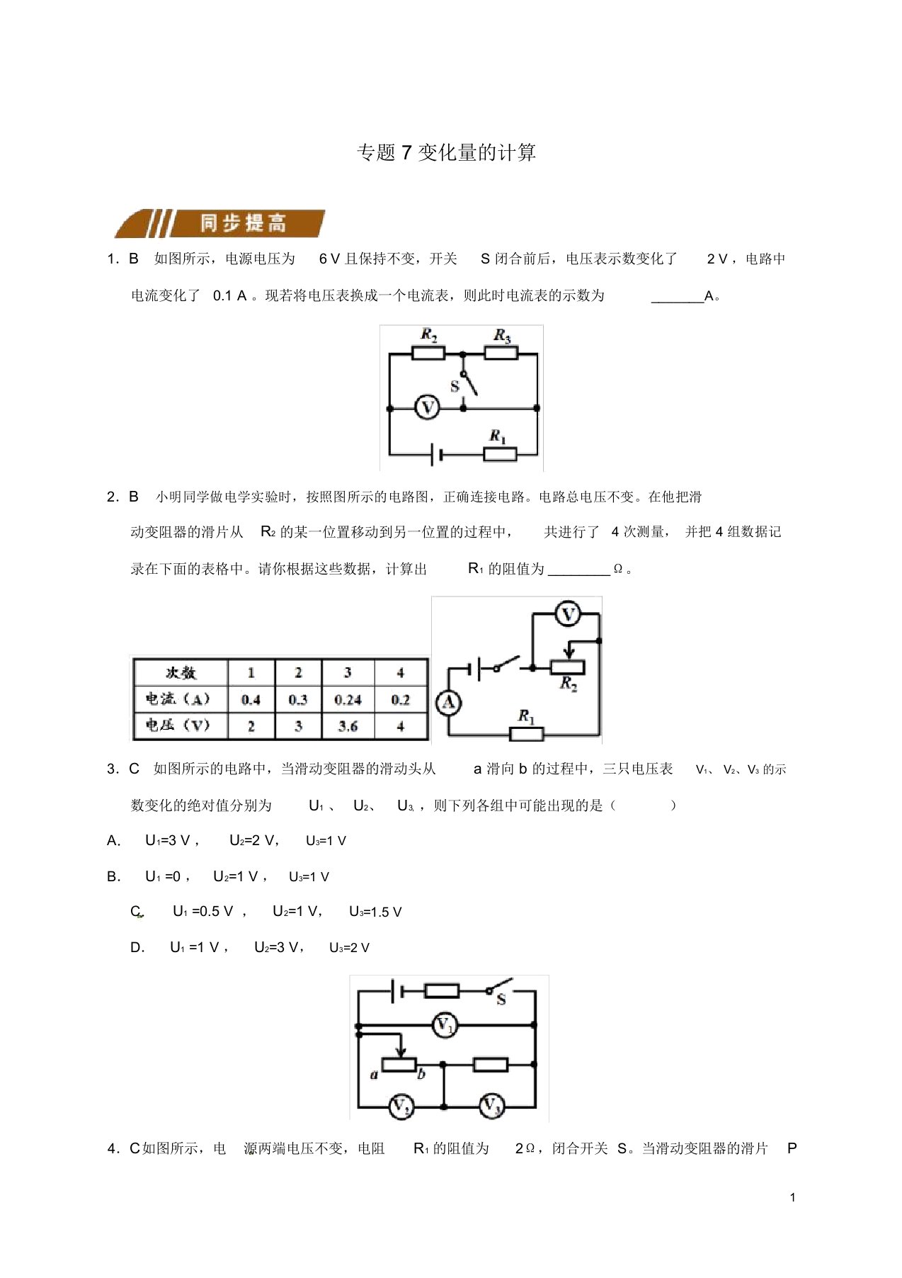 江苏省大丰市九年级物理上册欧姆定律在串并联电路中的应用专题7变化量的计算课程讲义(新版)苏科版