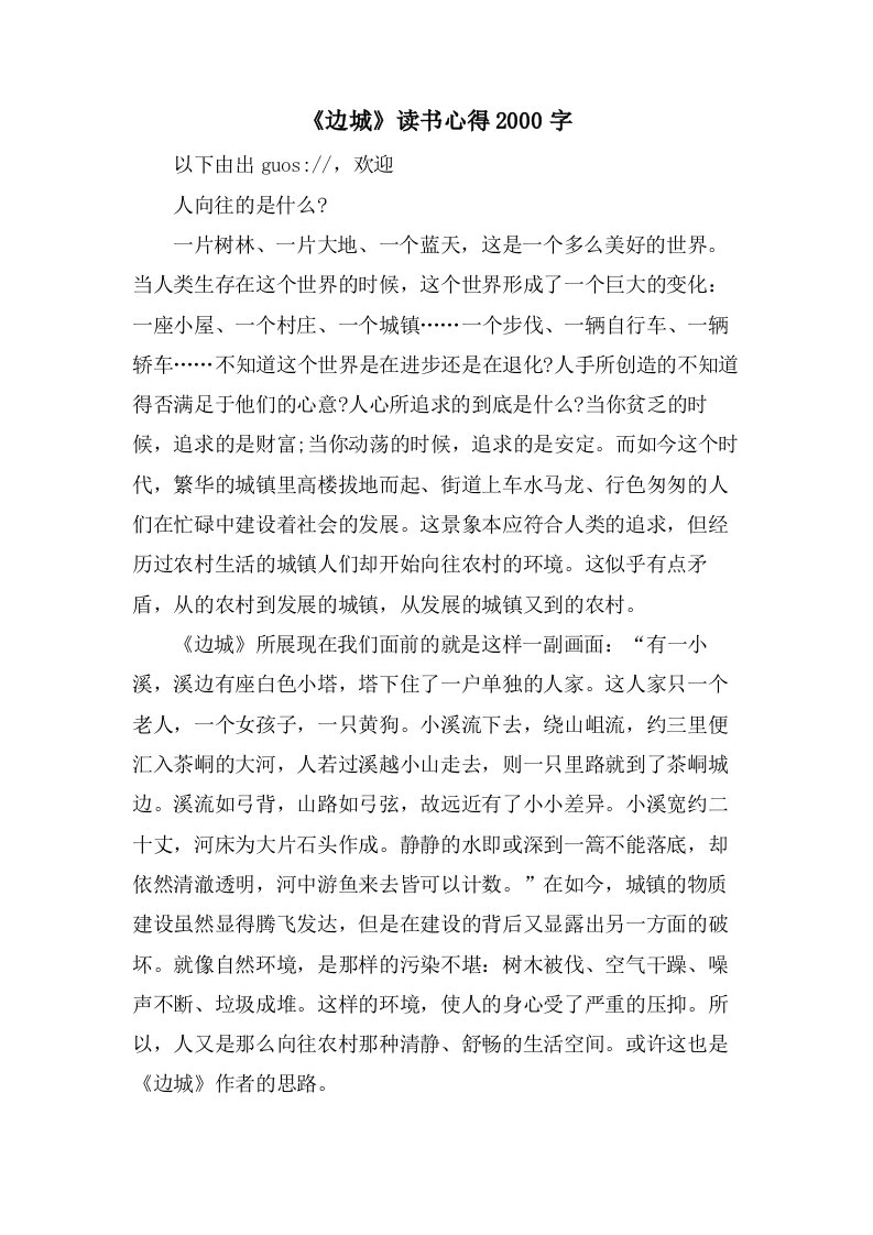 《边城》读书心得2000字