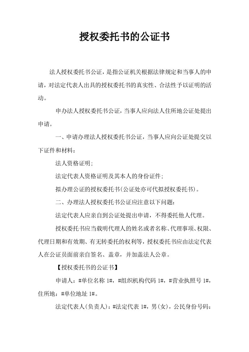 授权委托书的公证书