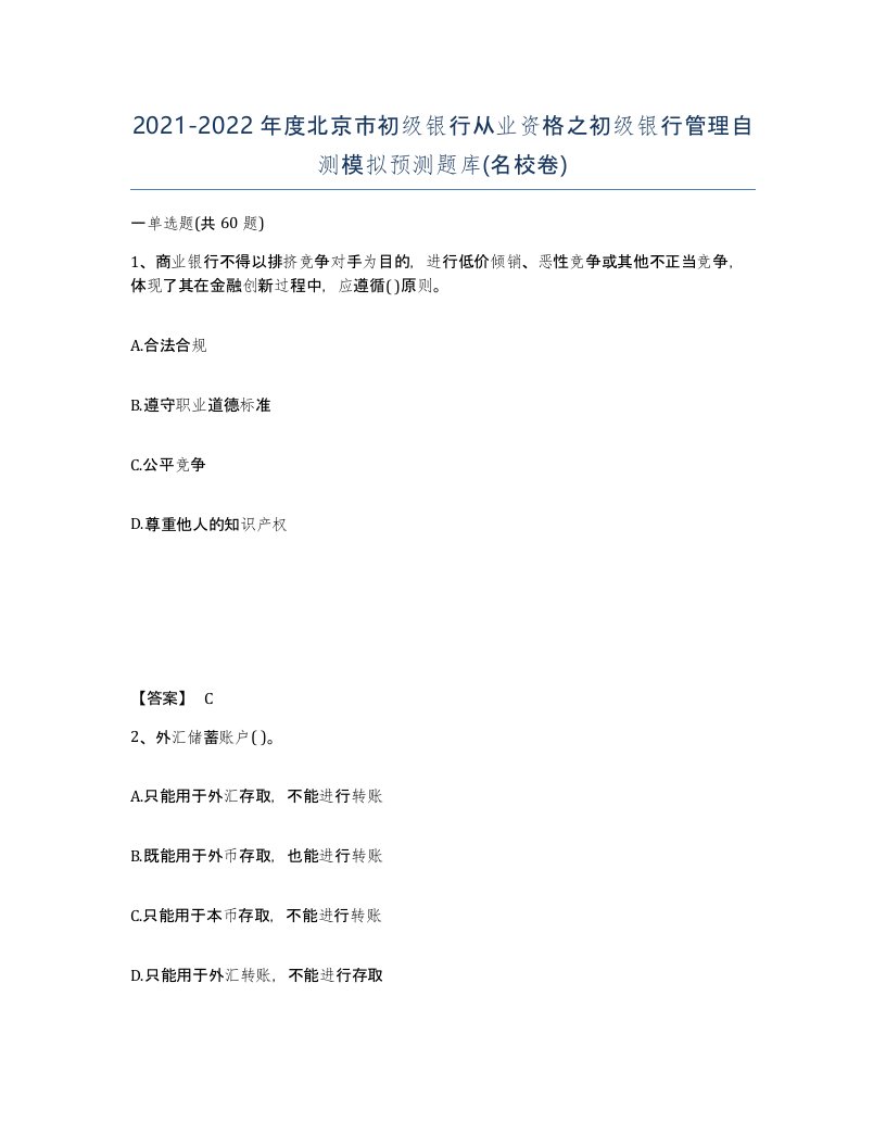 2021-2022年度北京市初级银行从业资格之初级银行管理自测模拟预测题库名校卷