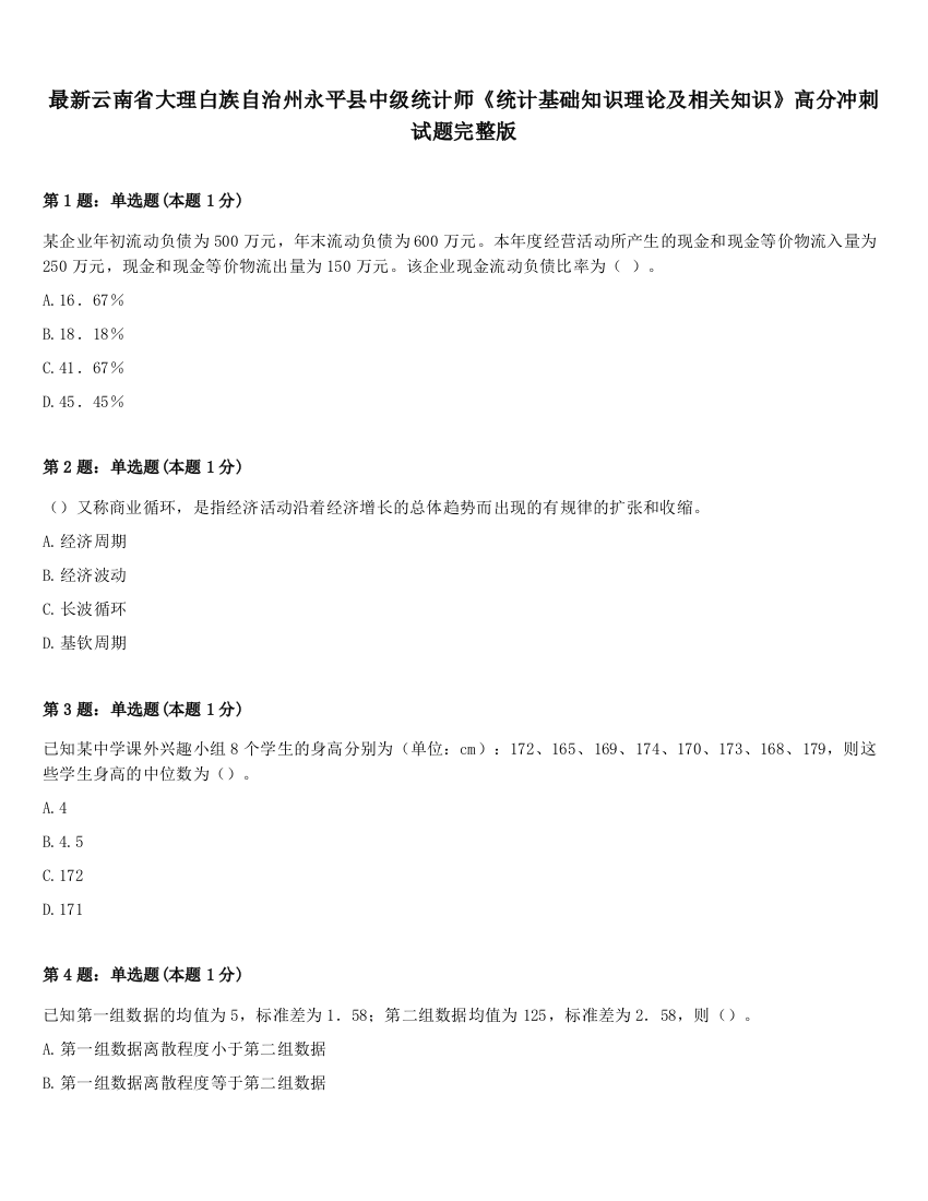 最新云南省大理白族自治州永平县中级统计师《统计基础知识理论及相关知识》高分冲刺试题完整版