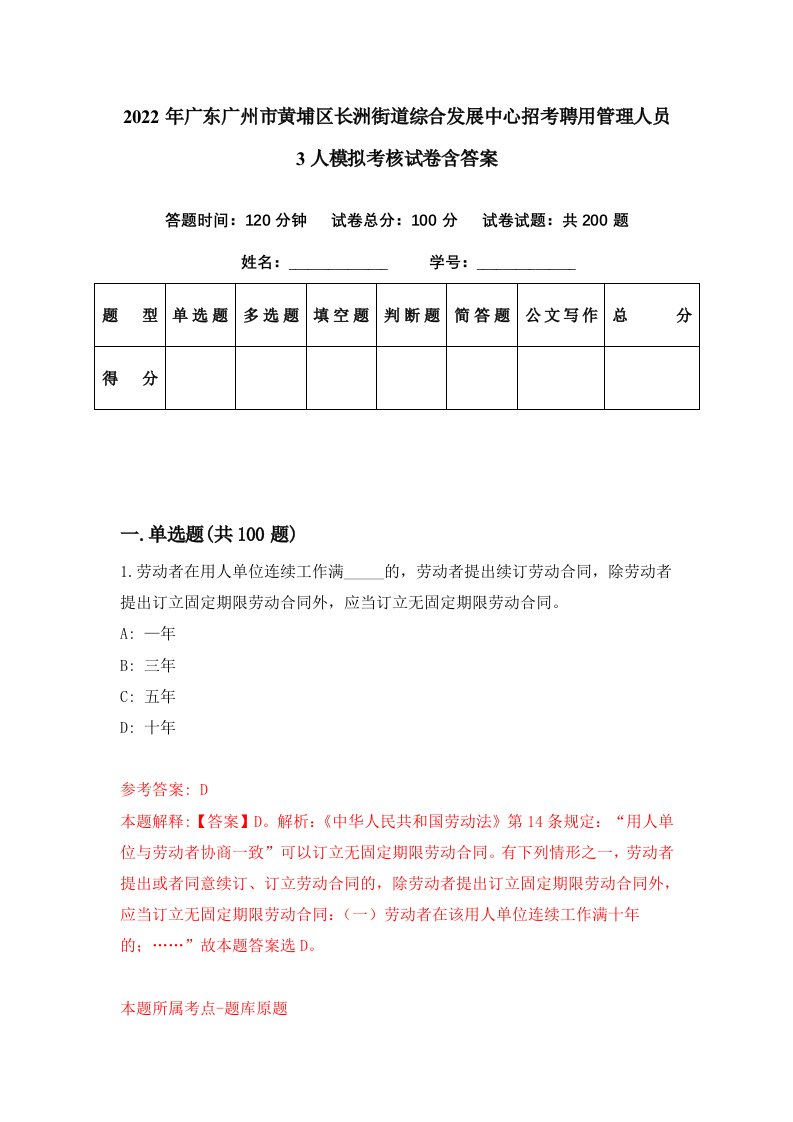 2022年广东广州市黄埔区长洲街道综合发展中心招考聘用管理人员3人模拟考核试卷含答案1