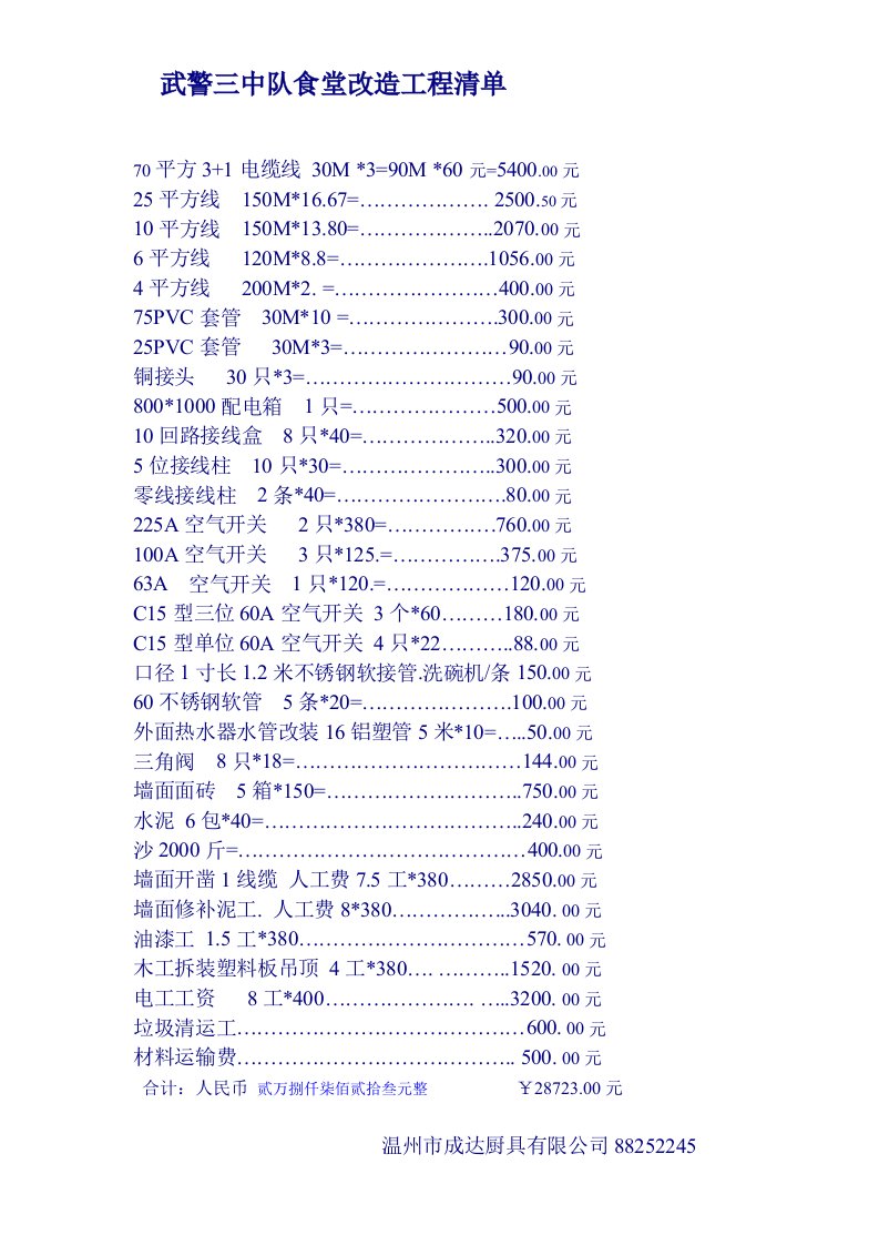 武警食堂电线改造(1)建新修改后说明