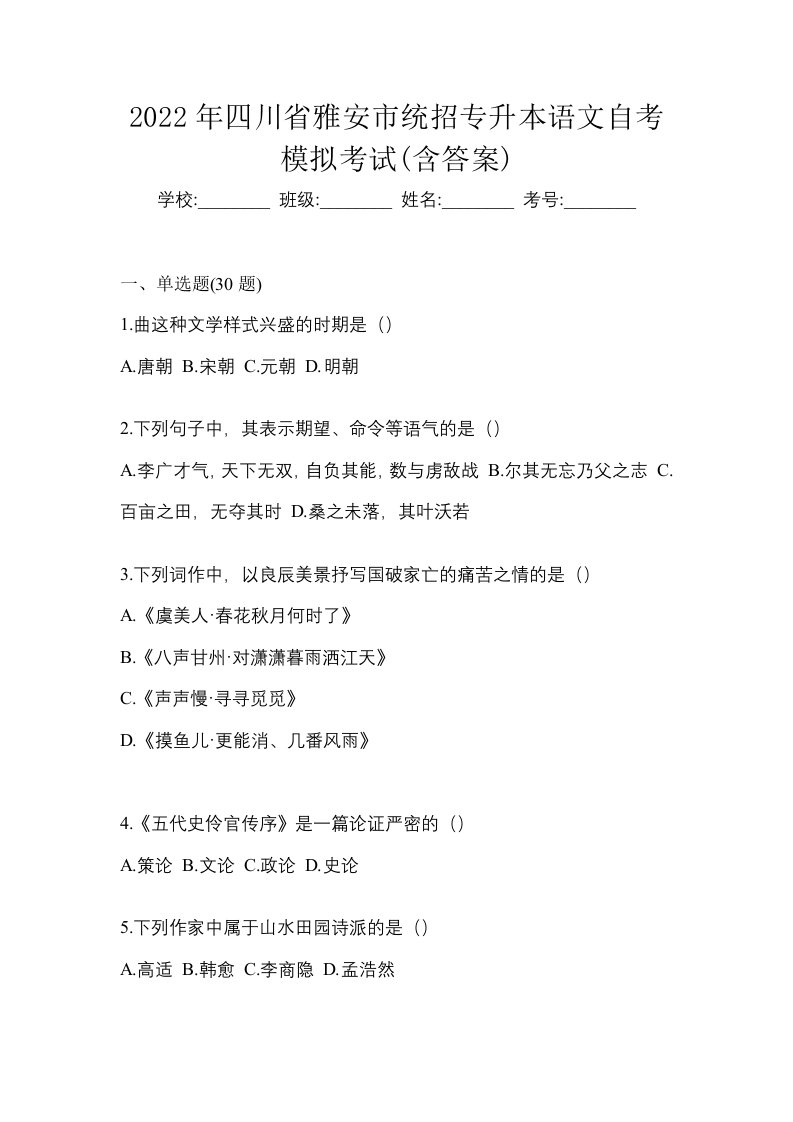 2022年四川省雅安市统招专升本语文自考模拟考试含答案