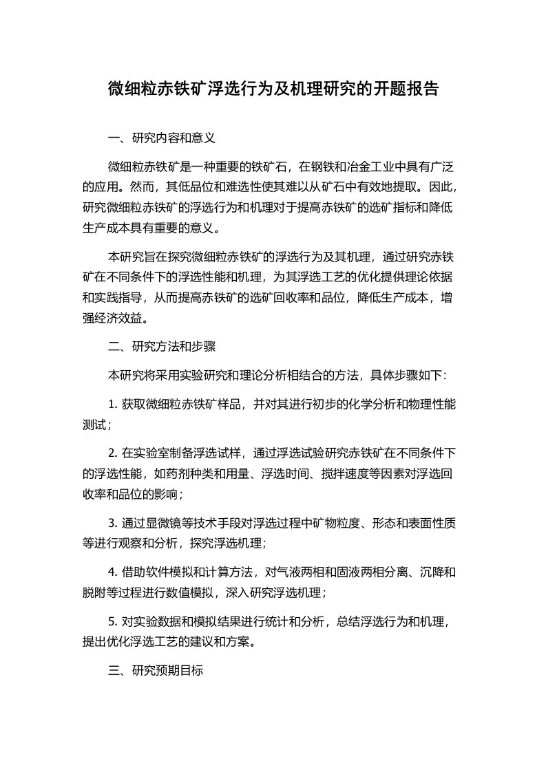 微细粒赤铁矿浮选行为及机理研究的开题报告