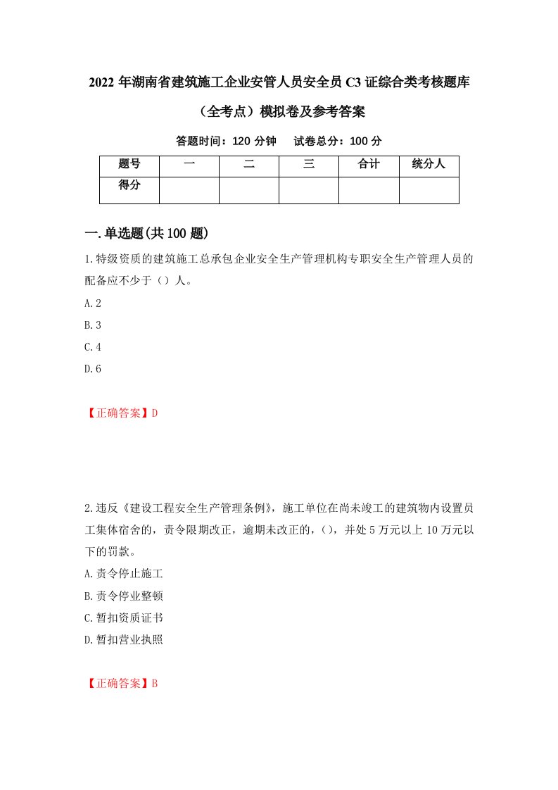 2022年湖南省建筑施工企业安管人员安全员C3证综合类考核题库全考点模拟卷及参考答案7