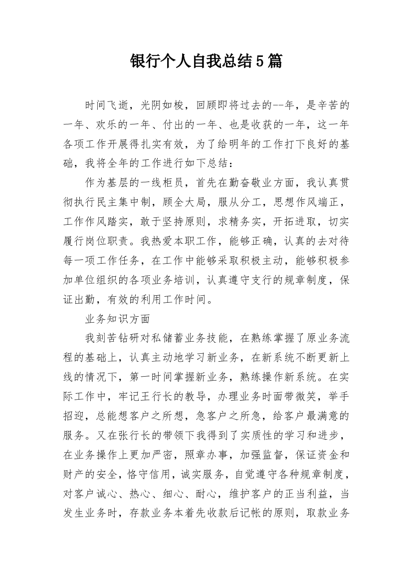 银行个人自我总结5篇