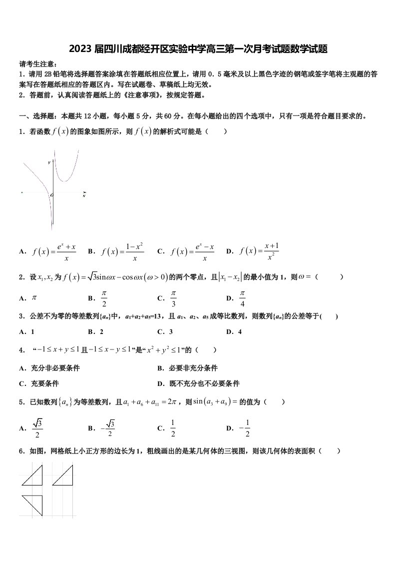 2023届四川成都经开区实验中学高三第一次月考试题数学试题