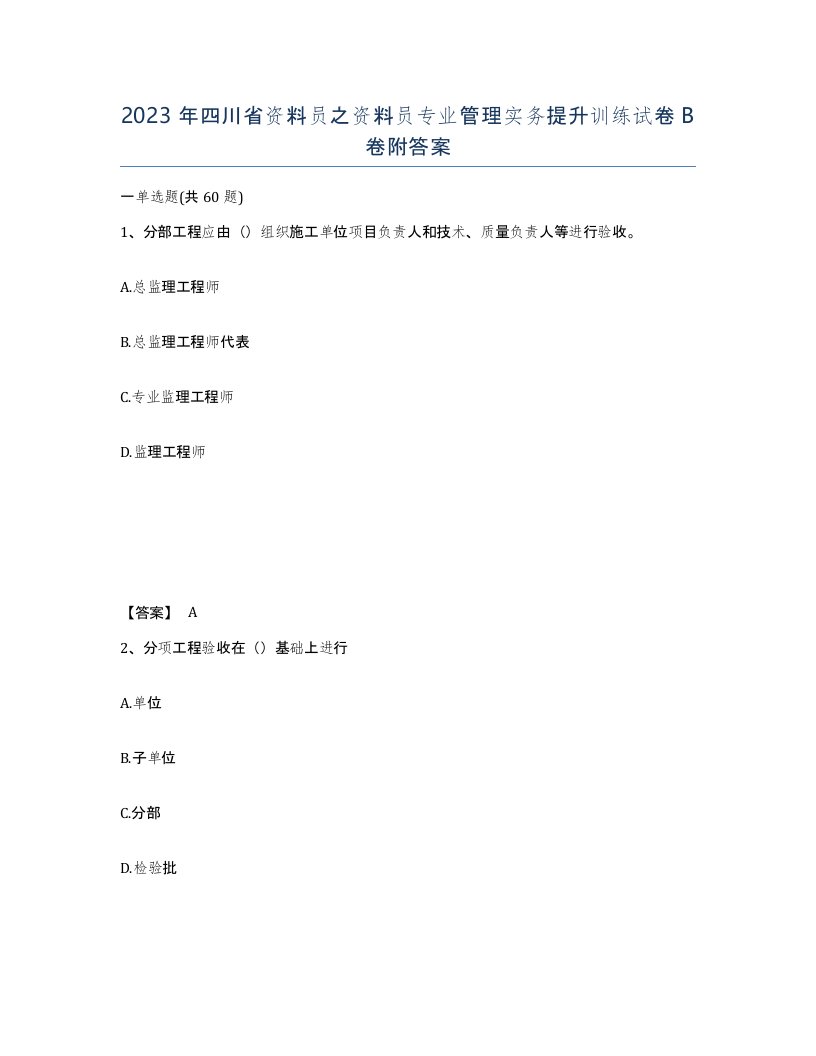 2023年四川省资料员之资料员专业管理实务提升训练试卷B卷附答案