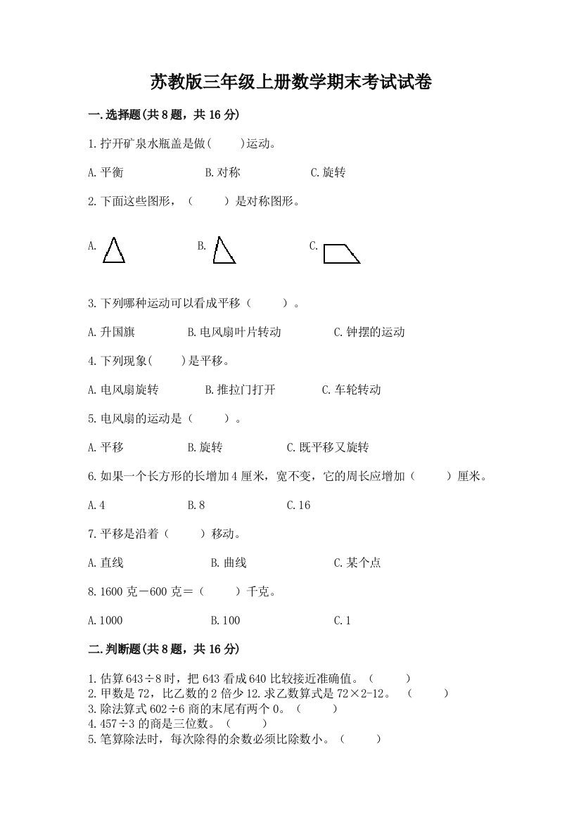 苏教版三年级上册数学期末考试试卷及下载答案