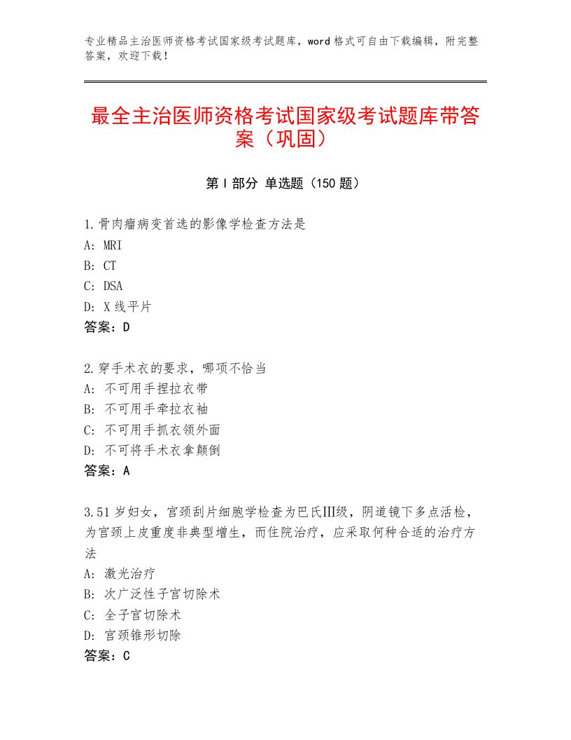 2023—2024年主治医师资格考试国家级考试优选题库带答案（轻巧夺冠）