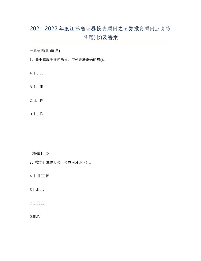 2021-2022年度江苏省证券投资顾问之证券投资顾问业务练习题七及答案