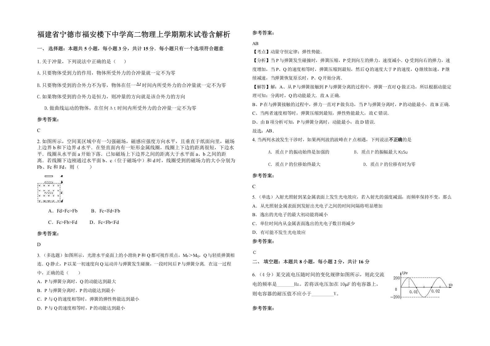 福建省宁德市福安楼下中学高二物理上学期期末试卷含解析