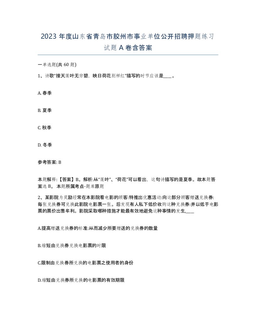 2023年度山东省青岛市胶州市事业单位公开招聘押题练习试题A卷含答案