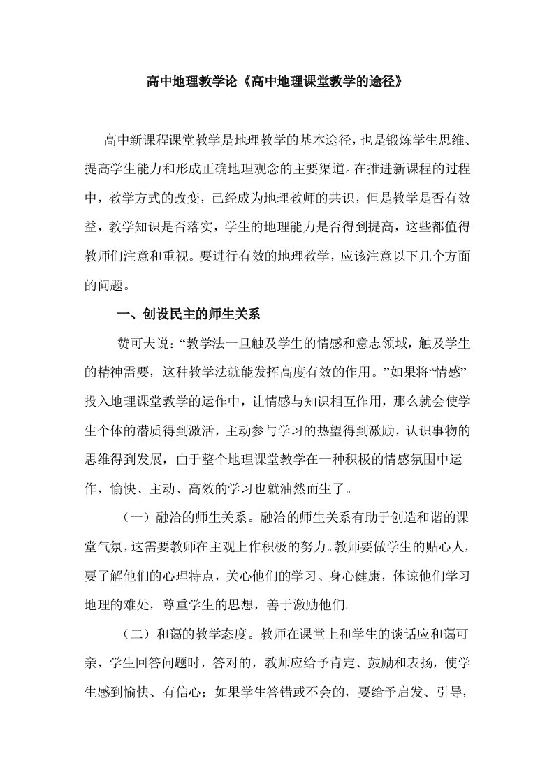 高中地理教学论高中地理课堂教学的途径