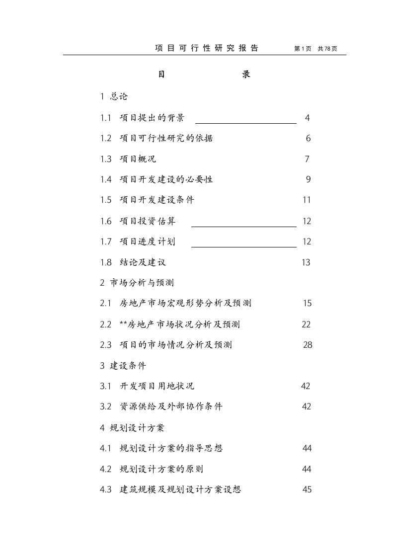 城建大厦项目可行性研究报告