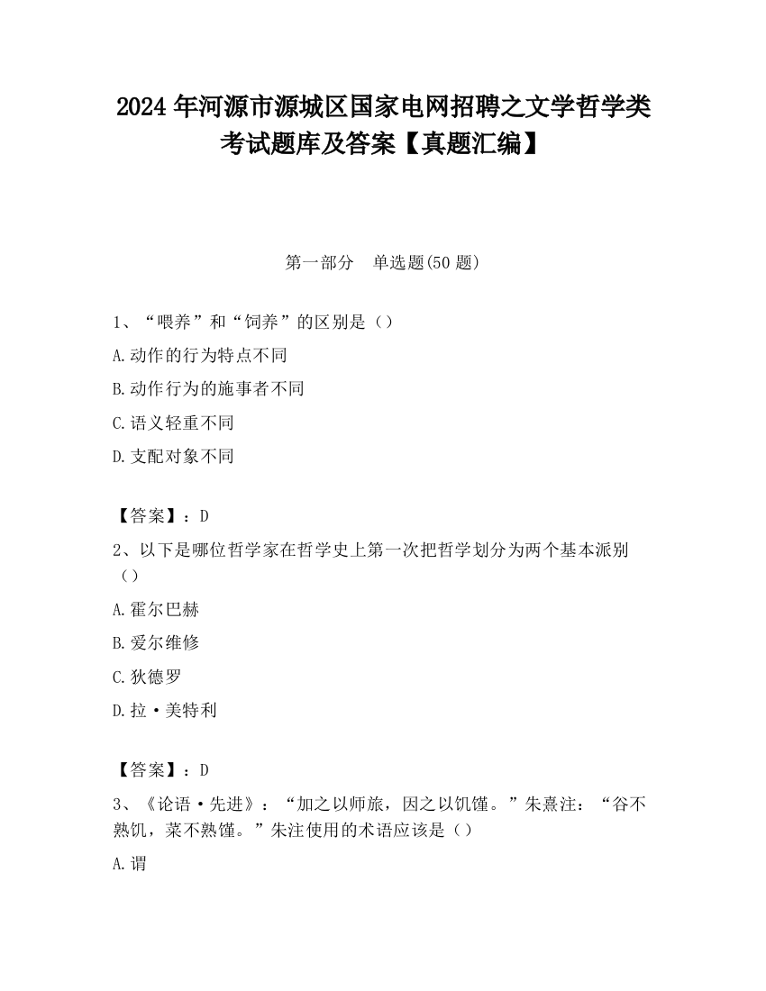 2024年河源市源城区国家电网招聘之文学哲学类考试题库及答案【真题汇编】