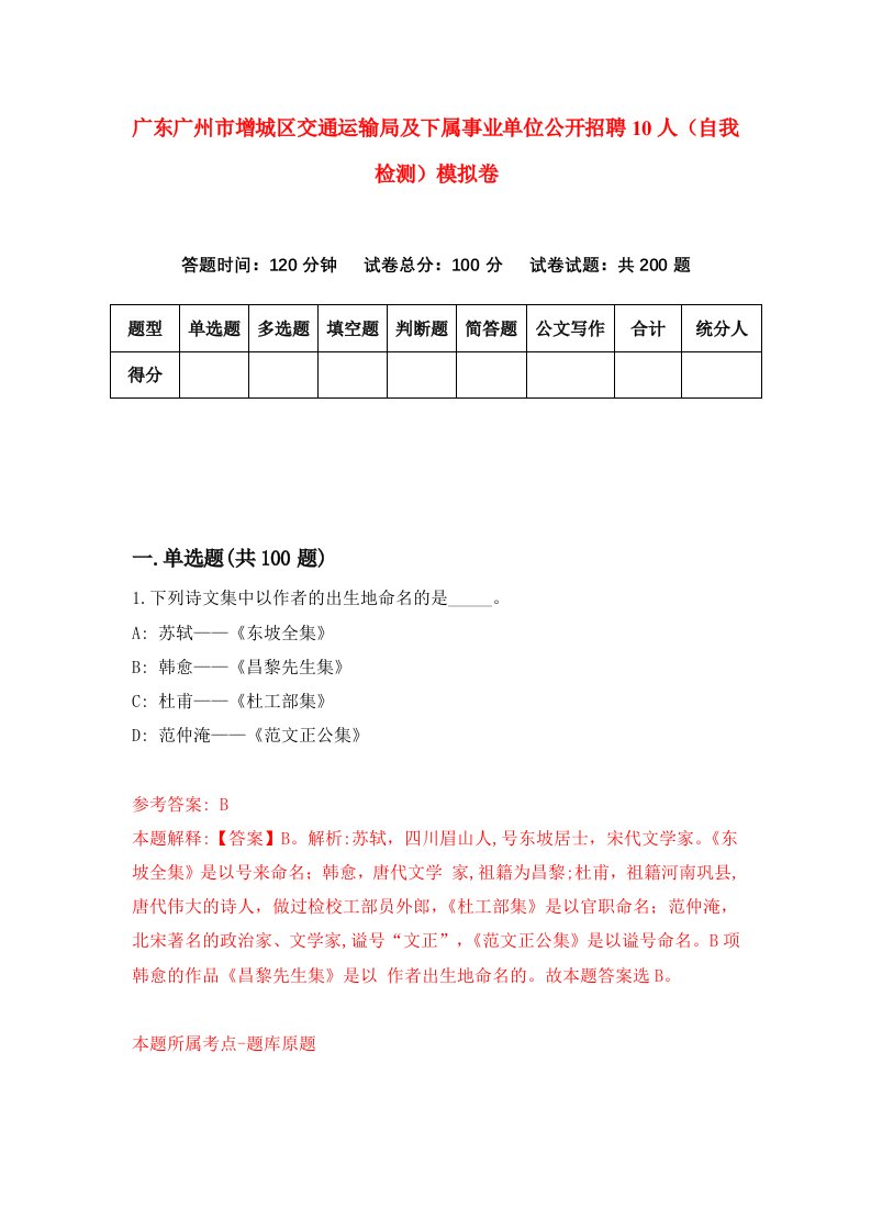 广东广州市增城区交通运输局及下属事业单位公开招聘10人自我检测模拟卷7