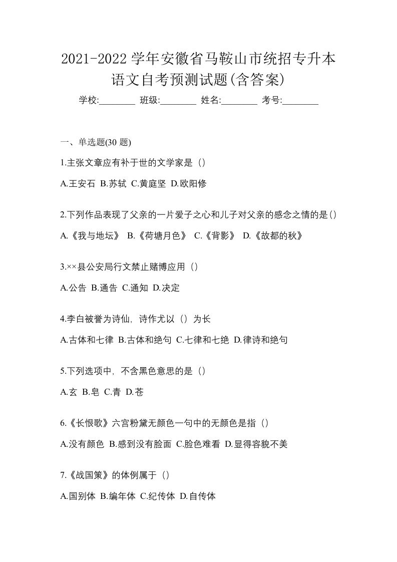 2021-2022学年安徽省马鞍山市统招专升本语文自考预测试题含答案