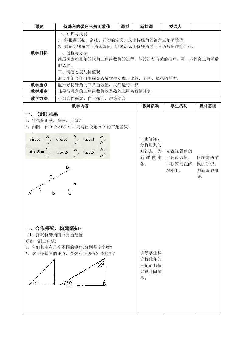 人教版九年级28.1特殊角的三角函数值教学设计