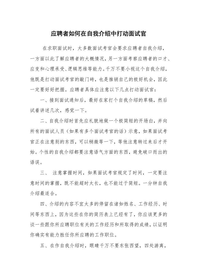 求职离职_自我介绍_应聘者如何在自我介绍中打动面试官