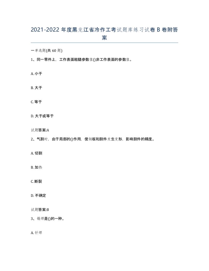 20212022年度黑龙江省冷作工考试题库练习试卷B卷附答案