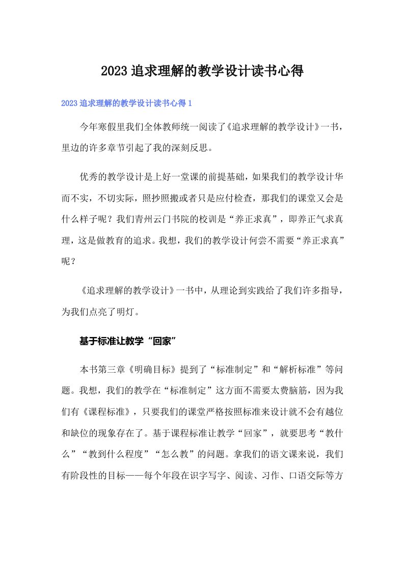 2023追求理解的教学设计读书心得