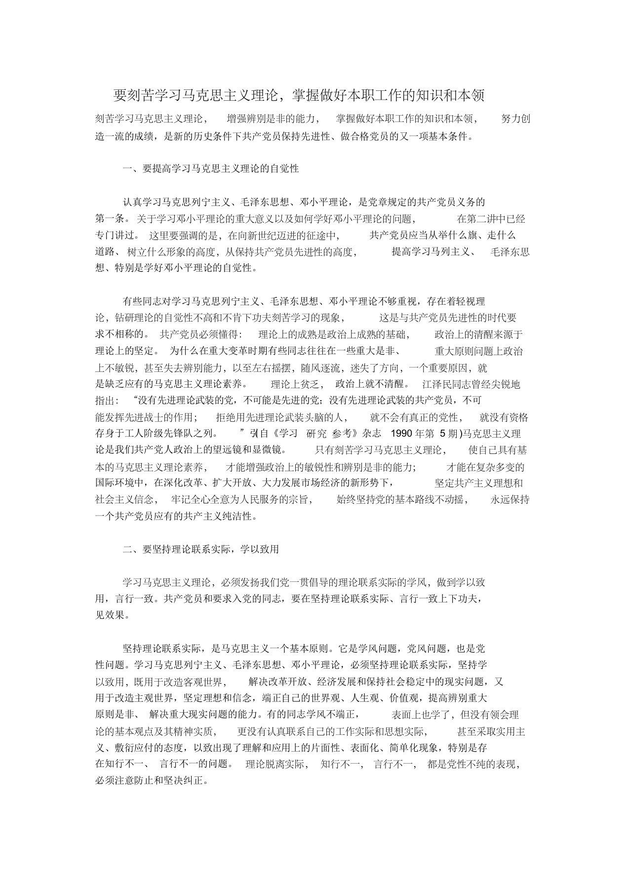 要刻苦学习马克思主义理论,掌握做好本职工作的知识和本领