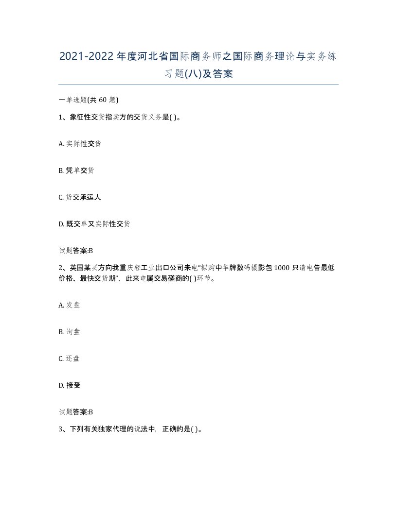 2021-2022年度河北省国际商务师之国际商务理论与实务练习题八及答案