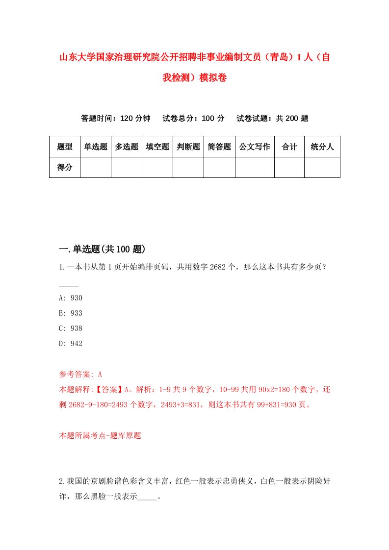 山东大学国家治理研究院公开招聘非事业编制文员青岛1人自我检测模拟卷第2套