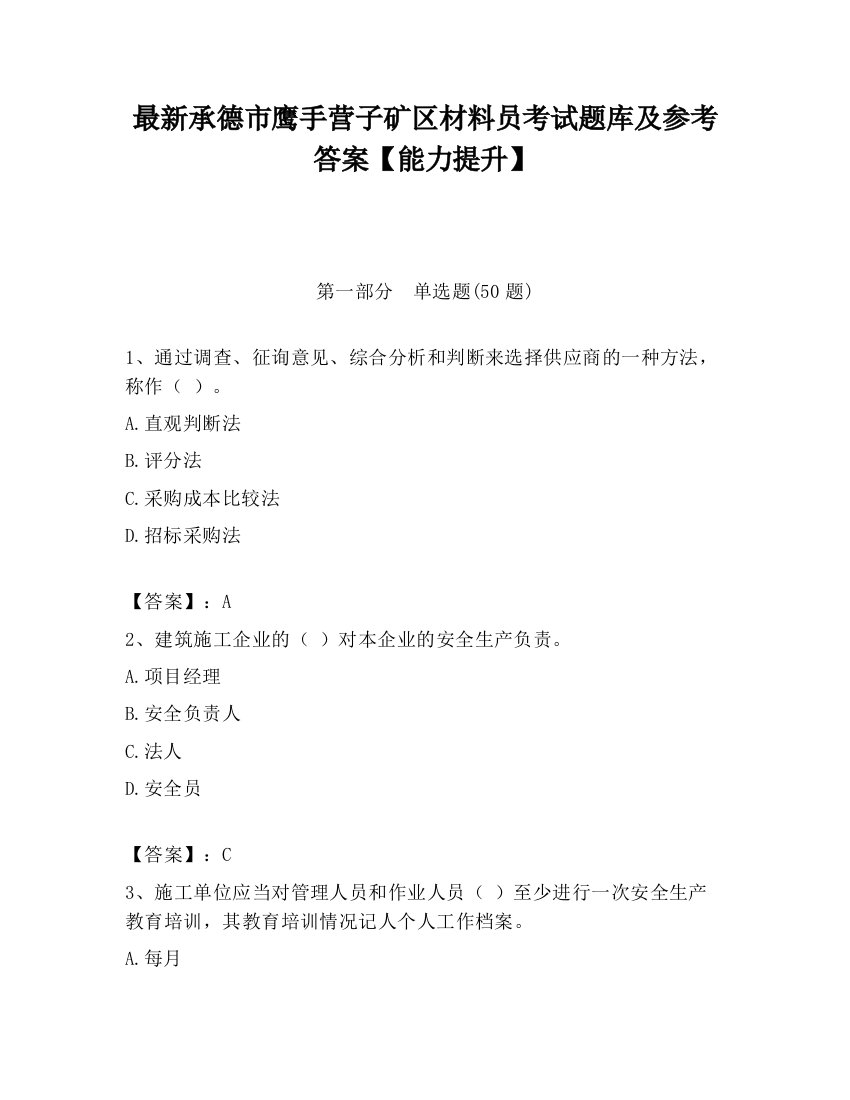 最新承德市鹰手营子矿区材料员考试题库及参考答案【能力提升】