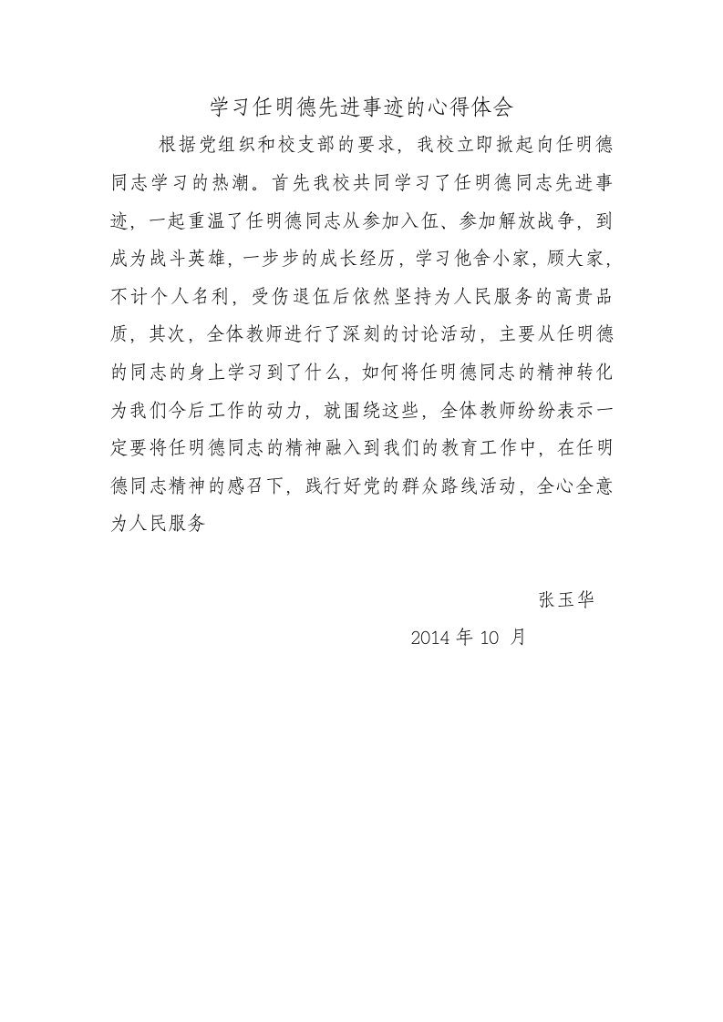 学习任明德先进事迹的心得体会1