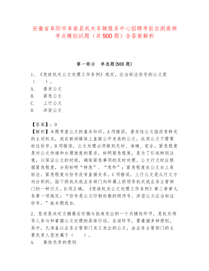 安徽省阜阳市阜南县机关车辆服务中心招聘考前自测高频考点模拟试题（共500题）含答案解析