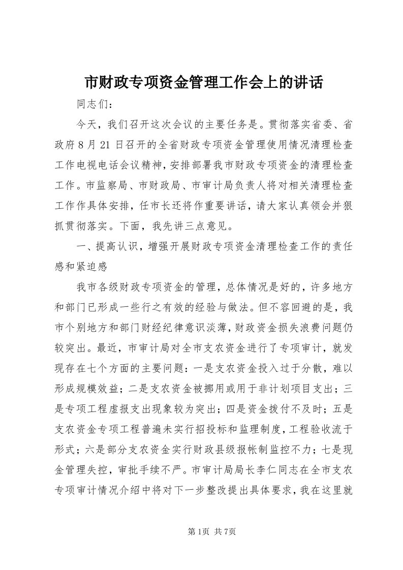 5市财政专项资金管理工作会上的致辞