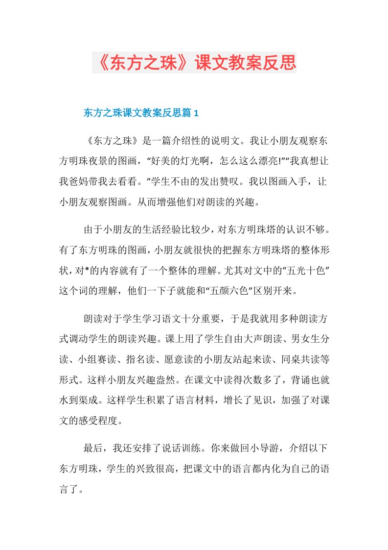 《东方之珠》课文教案反思