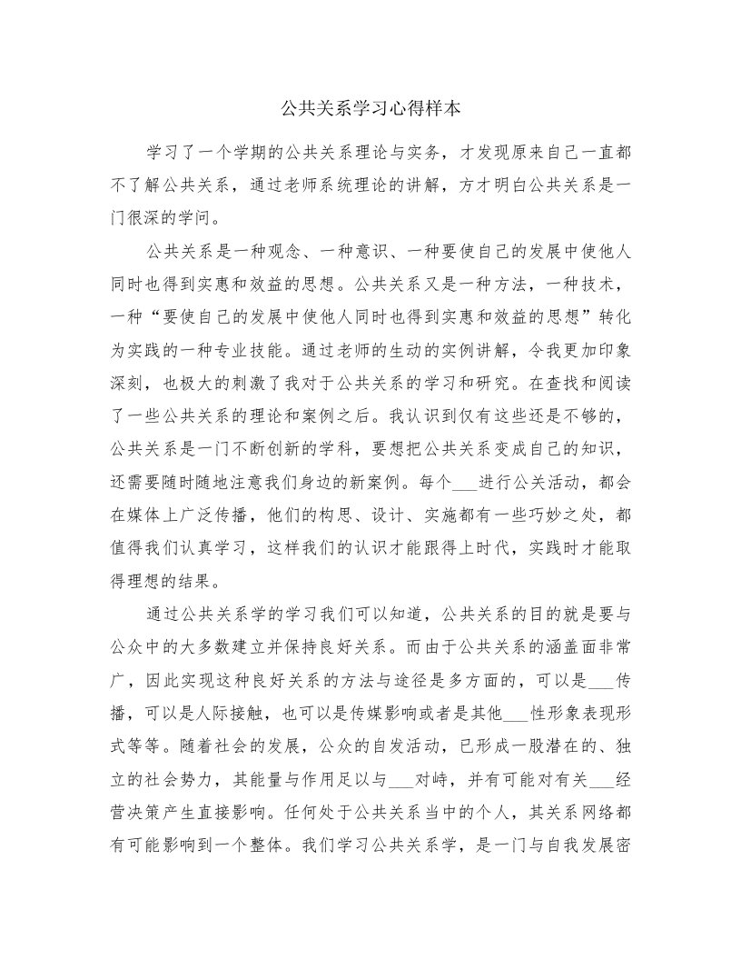 公共关系学习心得样本