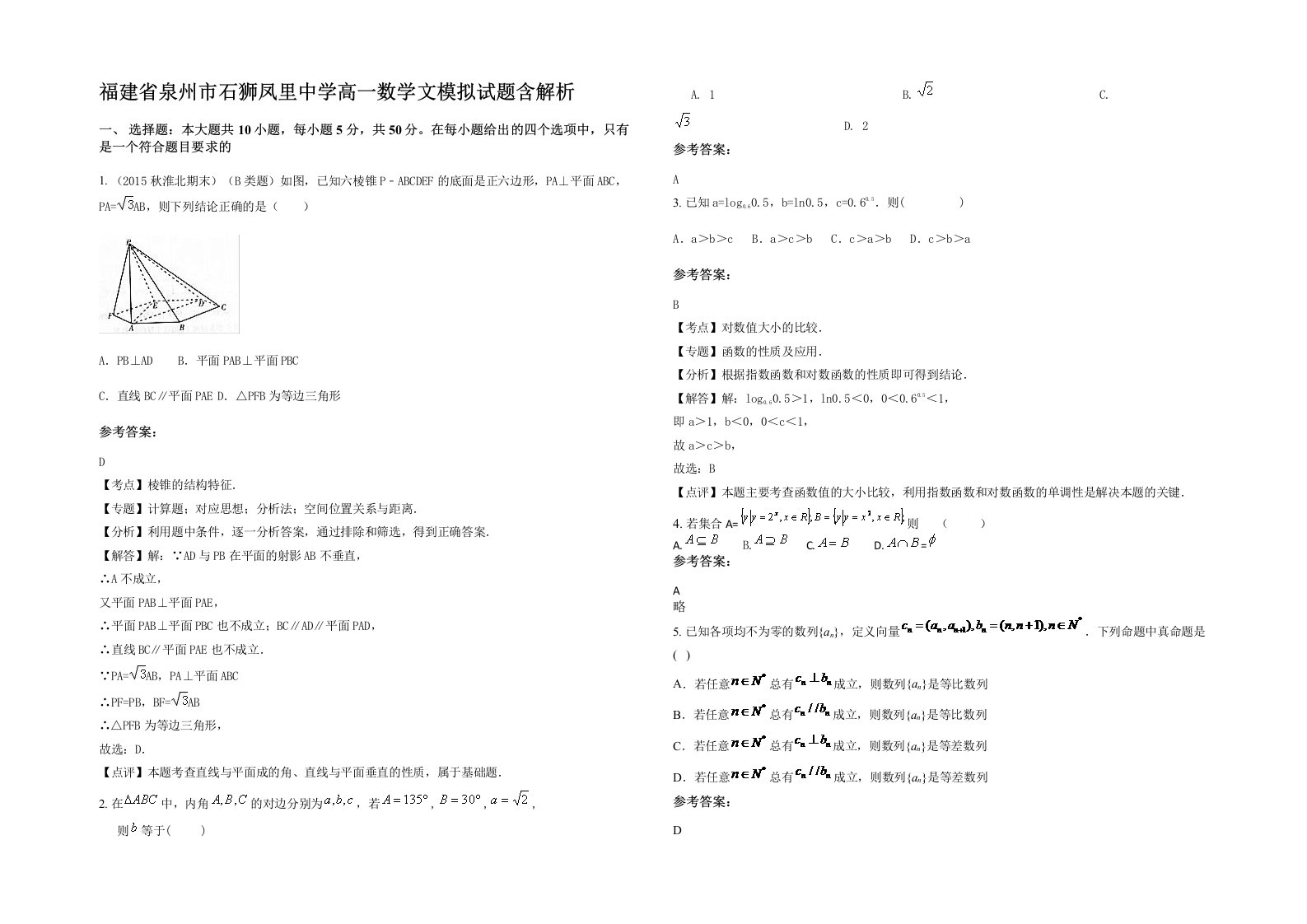 福建省泉州市石狮凤里中学高一数学文模拟试题含解析