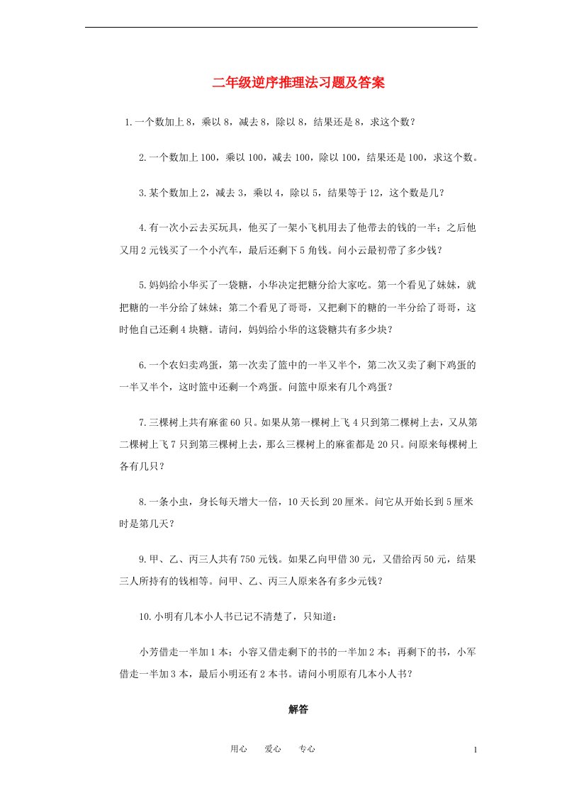 二年级奥林匹克数学逆序推理法习题