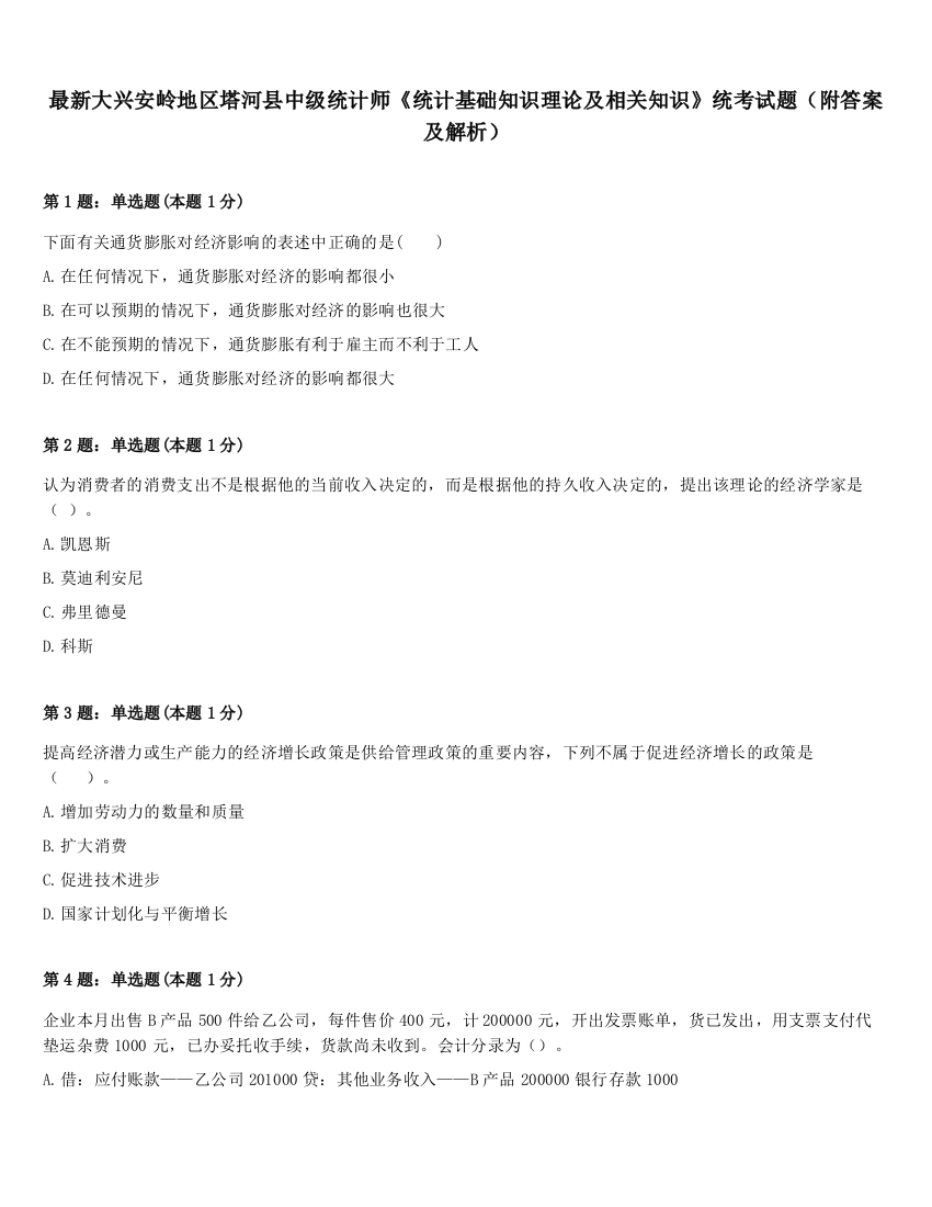 最新大兴安岭地区塔河县中级统计师《统计基础知识理论及相关知识》统考试题（附答案及解析）