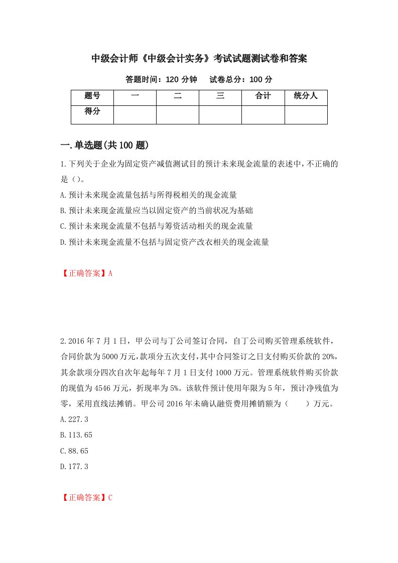 中级会计师中级会计实务考试试题测试卷和答案第19次